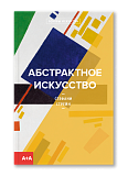 Абстрактное искусство