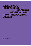 Коробка с карандашами: тексты, рисунки, дизайн