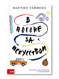 В погоне за искусством