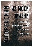 Из моей жизни