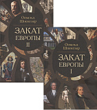 Закат Европы. Очерки морфологии мировой истории. Комплект в 2-х томах