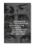 Время магов. Великое десятилетие философии. 1919-1929