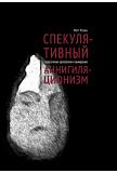 Спекулятивный аннигиляционизм
