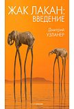 Жак Лакан: введение