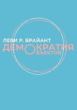 Демократия объектов